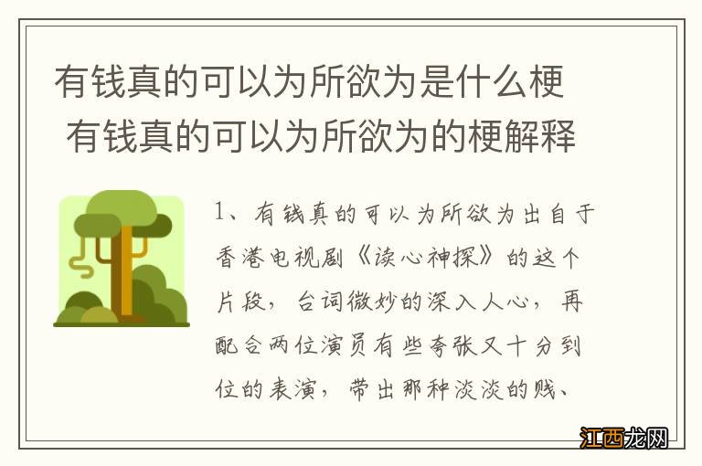 有钱真的可以为所欲为是什么梗 有钱真的可以为所欲为的梗解释