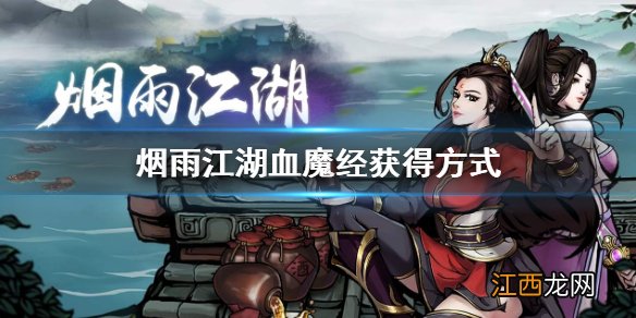 烟雨江湖血魔经获得方式 烟雨江湖血魔经怎么获得