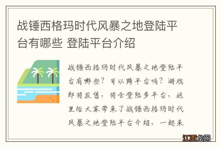 战锤西格玛时代风暴之地登陆平台有哪些 登陆平台介绍