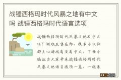 战锤西格玛时代风暴之地有中文吗 战锤西格玛时代语言选项