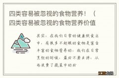 四类容易被忽视的食物营养价值 四类容易被忽视的食物营养！