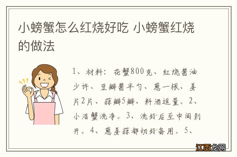 小螃蟹怎么红烧好吃 小螃蟹红烧的做法