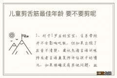 儿童剪舌筋最佳年龄 要不要剪呢