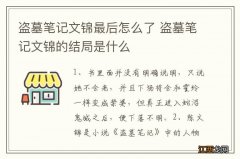 盗墓笔记文锦最后怎么了 盗墓笔记文锦的结局是什么