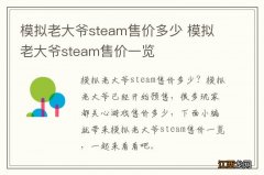 模拟老大爷steam售价多少 模拟老大爷steam售价一览