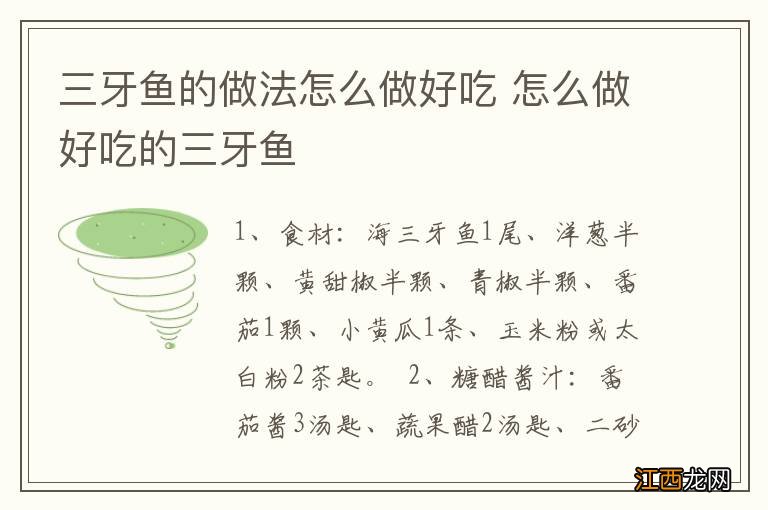 三牙鱼的做法怎么做好吃 怎么做好吃的三牙鱼