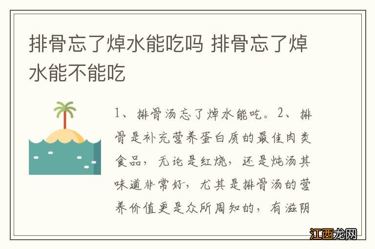 排骨忘了焯水能吃吗 排骨忘了焯水能不能吃