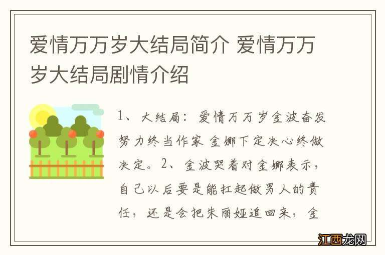 爱情万万岁大结局简介 爱情万万岁大结局剧情介绍