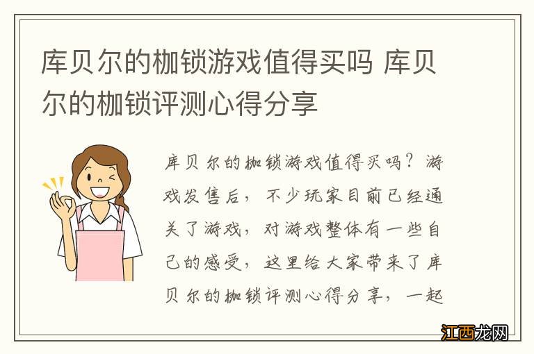 库贝尔的枷锁游戏值得买吗 库贝尔的枷锁评测心得分享