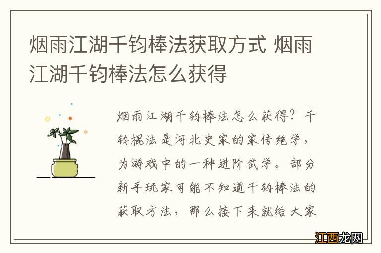 烟雨江湖千钧棒法获取方式 烟雨江湖千钧棒法怎么获得