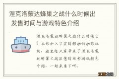 涅克洛蒙达蜂巢之战什么时候出 发售时间与游戏特色介绍