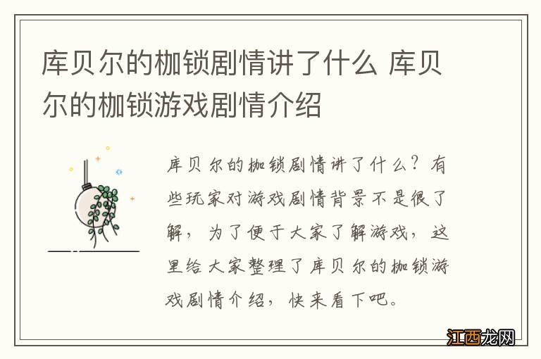 库贝尔的枷锁剧情讲了什么 库贝尔的枷锁游戏剧情介绍