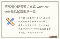 西部甜心配置要求高吗 west sweety最低配置要求一览