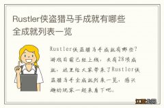 Rustler侠盗猎马手成就有哪些 全成就列表一览