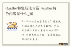 Rustler特色玩法介绍 Rustler特色内容是什么_网