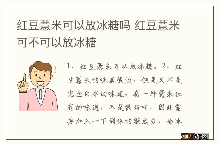 红豆薏米可以放冰糖吗 红豆薏米可不可以放冰糖