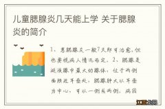 儿童腮腺炎几天能上学 关于腮腺炎的简介