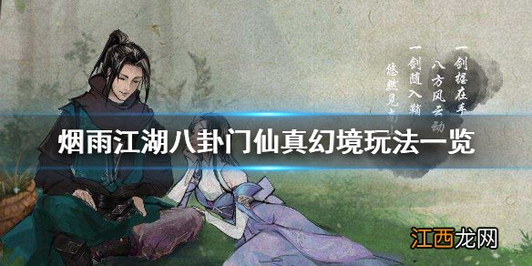 烟雨江湖八卦门仙真幻境玩法一览 八卦门仙真幻境玩法介绍