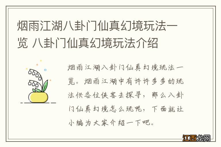 烟雨江湖八卦门仙真幻境玩法一览 八卦门仙真幻境玩法介绍