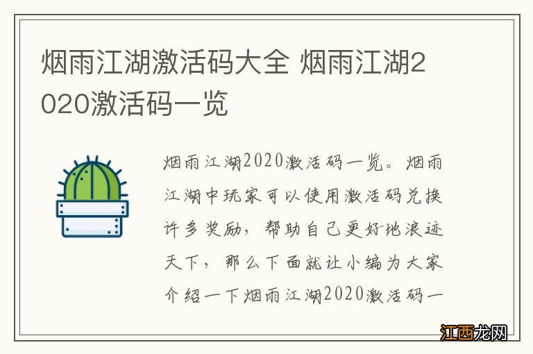 烟雨江湖激活码大全 烟雨江湖2020激活码一览