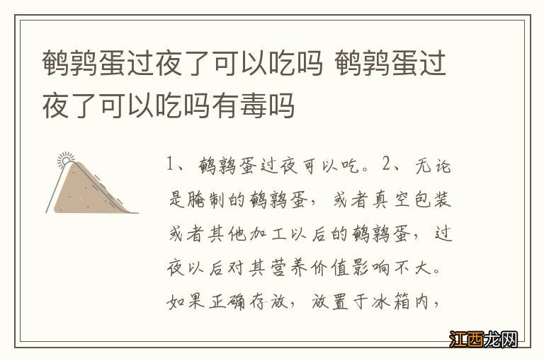 鹌鹑蛋过夜了可以吃吗 鹌鹑蛋过夜了可以吃吗有毒吗