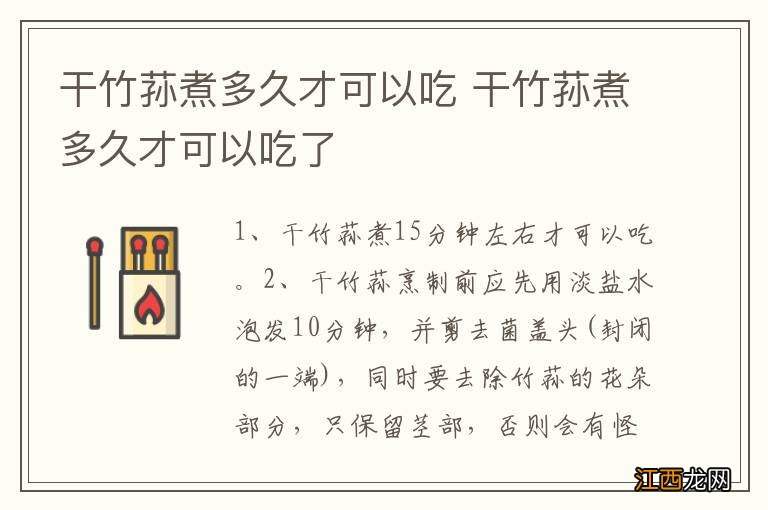 干竹荪煮多久才可以吃 干竹荪煮多久才可以吃了