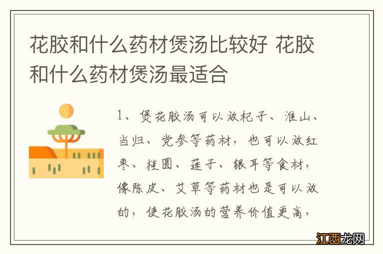 花胶和什么药材煲汤比较好 花胶和什么药材煲汤最适合