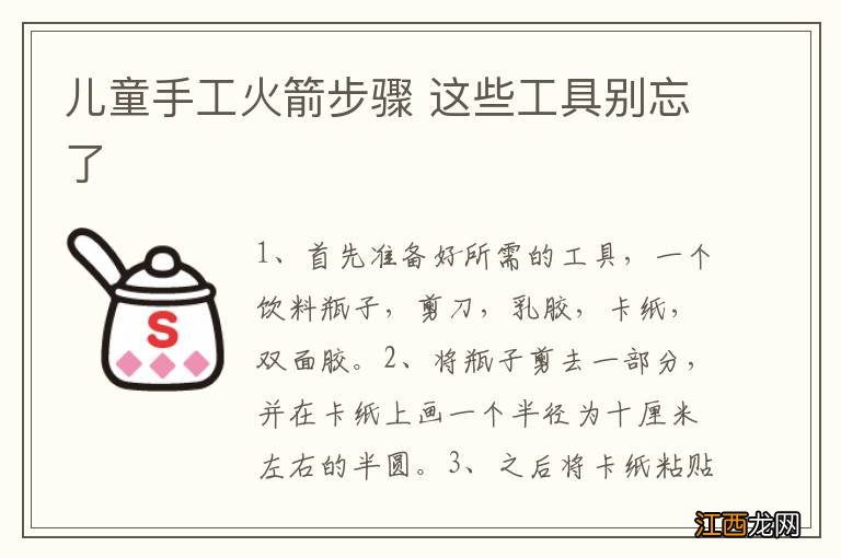 儿童手工火箭步骤 这些工具别忘了