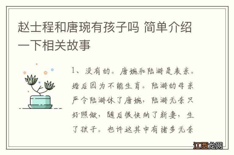 赵士程和唐琬有孩子吗 简单介绍一下相关故事