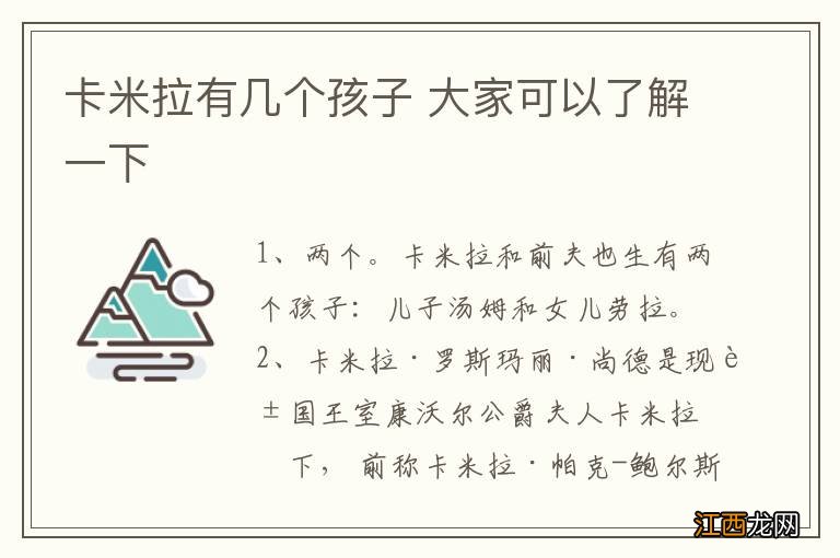 卡米拉有几个孩子 大家可以了解一下