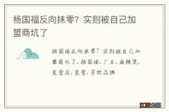 杨国福反向抹零？实则被自己加盟商坑了