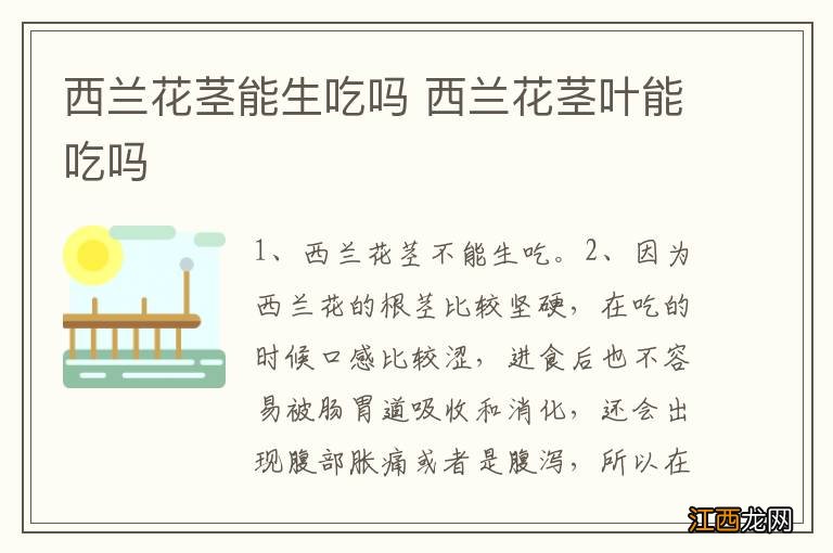 西兰花茎能生吃吗 西兰花茎叶能吃吗