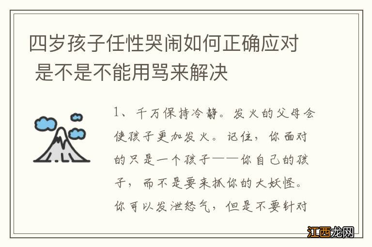 四岁孩子任性哭闹如何正确应对 是不是不能用骂来解决