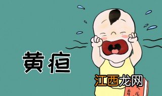 幼儿黄疸怎么办 宝宝黄疸怎么解决