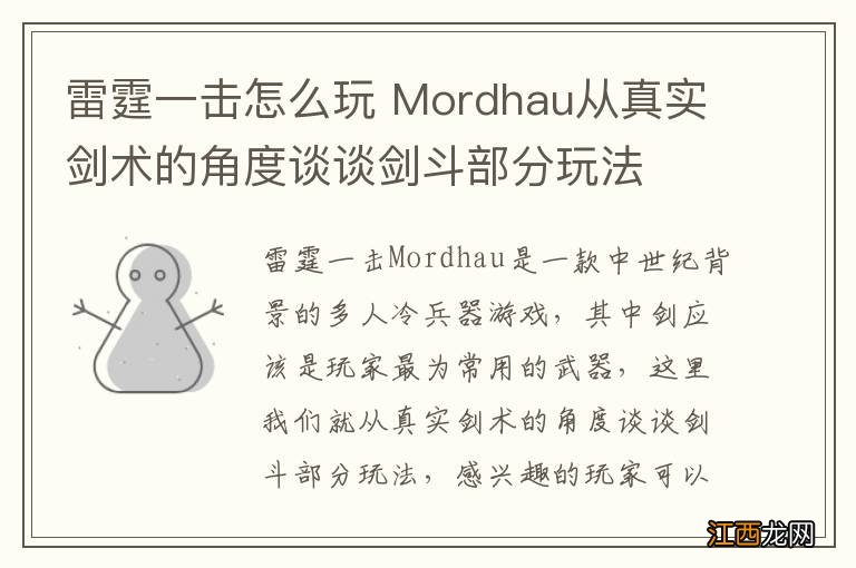 雷霆一击怎么玩 Mordhau从真实剑术的角度谈谈剑斗部分玩法