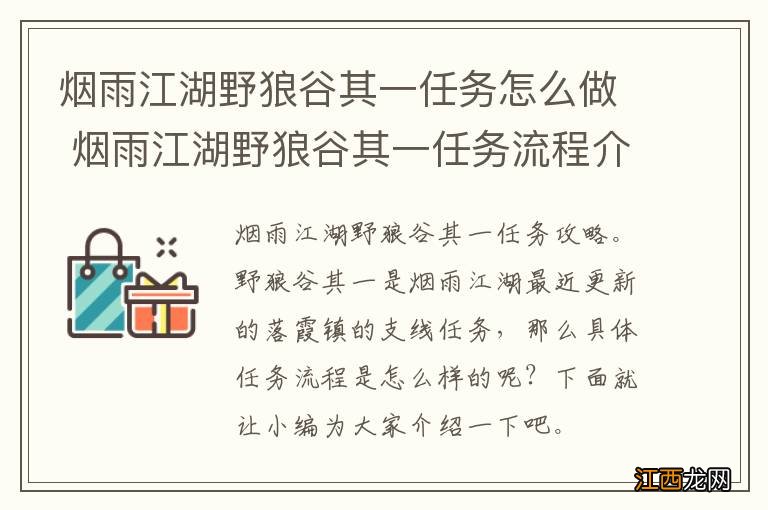 烟雨江湖野狼谷其一任务怎么做 烟雨江湖野狼谷其一任务流程介绍