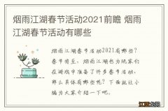 烟雨江湖春节活动2021前瞻 烟雨江湖春节活动有哪些