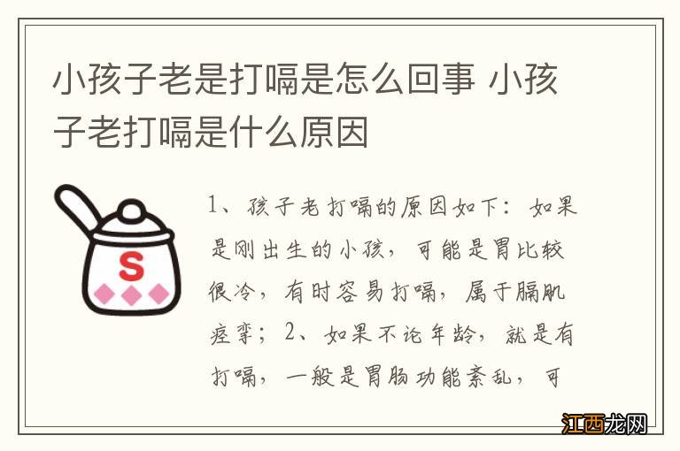 小孩子老是打嗝是怎么回事 小孩子老打嗝是什么原因