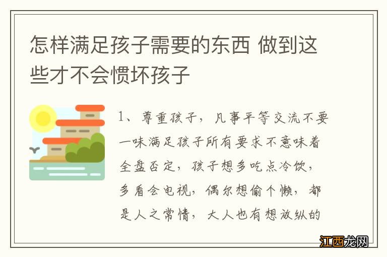 怎样满足孩子需要的东西 做到这些才不会惯坏孩子