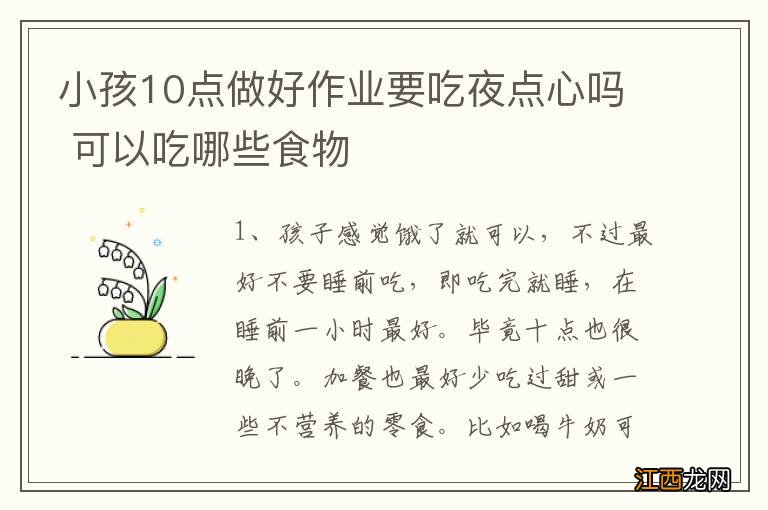 小孩10点做好作业要吃夜点心吗 可以吃哪些食物