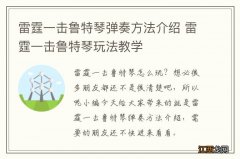 雷霆一击鲁特琴弹奏方法介绍 雷霆一击鲁特琴玩法教学