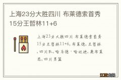 上海23分大胜四川 布莱德索首秀15分王哲林11+6