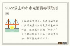 2022公主岭市家电消费券领取指南