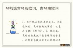 琴师纯古琴版歌词，古琴曲歌词