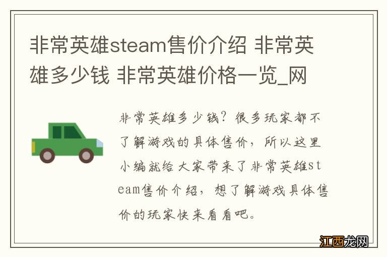 非常英雄steam售价介绍 非常英雄多少钱 非常英雄价格一览_网