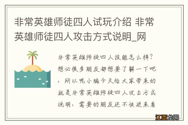 非常英雄师徒四人试玩介绍 非常英雄师徒四人攻击方式说明_网