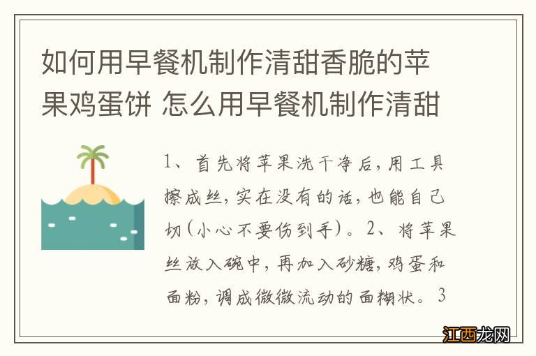 如何用早餐机制作清甜香脆的苹果鸡蛋饼 怎么用早餐机制作清甜香脆的苹果鸡蛋饼