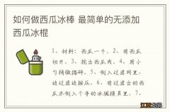 如何做西瓜冰棒 最简单的无添加西瓜冰棍