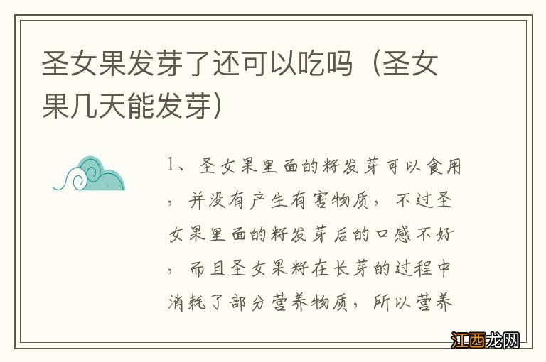 圣女果几天能发芽 圣女果发芽了还可以吃吗