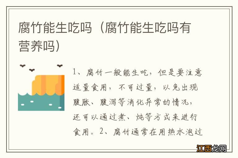 腐竹能生吃吗有营养吗 腐竹能生吃吗